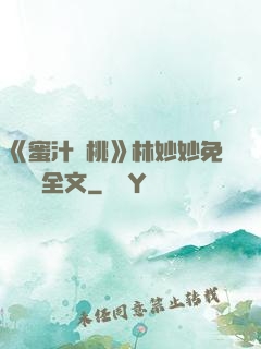 《蜜汁櫻桃》林妙妙免費閱讀全文