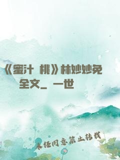 《蜜汁櫻桃》林妙妙免費閱讀全文