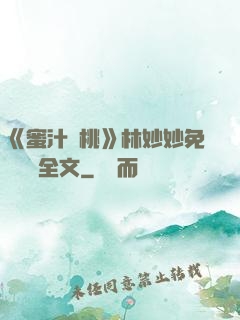 《蜜汁櫻桃》林妙妙免費閱讀全文
