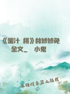 《蜜汁櫻桃》林妙妙免費閱讀全文