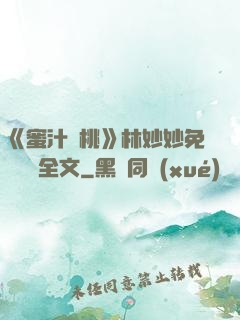 《蜜汁櫻桃》林妙妙免費閱讀全文