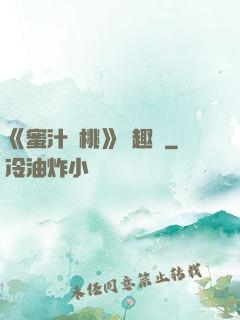 《蜜汁櫻桃》筆趣閣