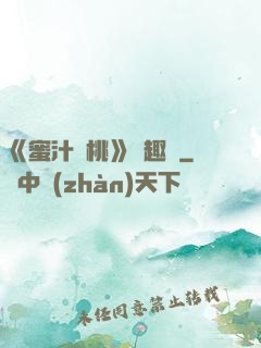 《蜜汁櫻桃》筆趣閣