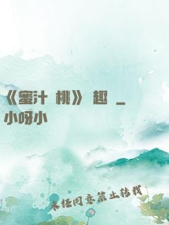 《蜜汁櫻桃》筆趣閣