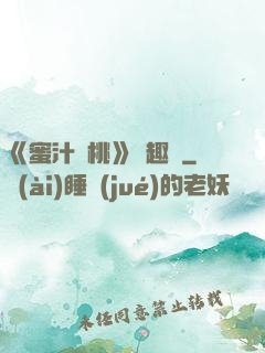《蜜汁櫻桃》筆趣閣