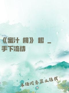 《蜜汁櫻桃》筆趣閣
