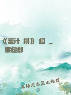 《蜜汁櫻桃》筆趣閣