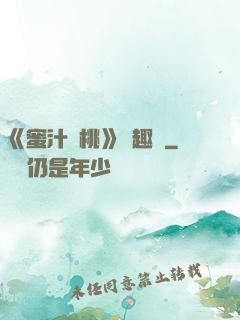 《蜜汁櫻桃》筆趣閣