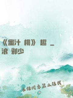 《蜜汁櫻桃》筆趣閣
