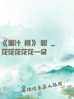《蜜汁櫻桃》筆趣閣