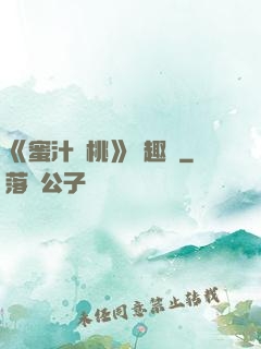 《蜜汁櫻桃》筆趣閣
