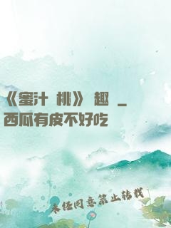 《蜜汁櫻桃》筆趣閣