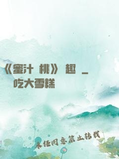 《蜜汁櫻桃》筆趣閣