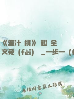 《蜜汁櫻桃》筆趣閣全文免費(fèi)閱讀