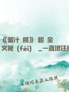 《蜜汁櫻桃》筆趣閣全文免費(fèi)閱讀