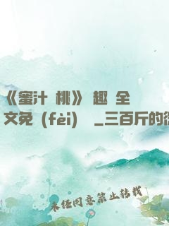 《蜜汁櫻桃》筆趣閣全文免費(fèi)閱讀