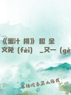 《蜜汁櫻桃》筆趣閣全文免費(fèi)閱讀