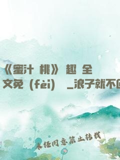 《蜜汁櫻桃》筆趣閣全文免費(fèi)閱讀