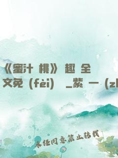《蜜汁櫻桃》筆趣閣全文免費(fèi)閱讀