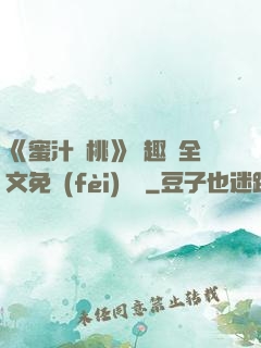 《蜜汁櫻桃》筆趣閣全文免費(fèi)閱讀