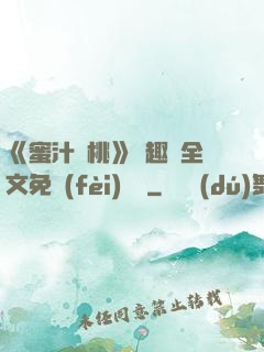 《蜜汁櫻桃》筆趣閣全文免費(fèi)閱讀