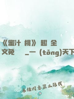 《蜜汁櫻桃》筆趣閣全文免費閱讀