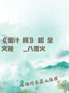 《蜜汁櫻桃》筆趣閣全文免費閱讀