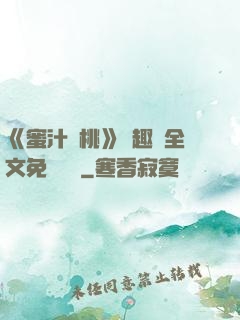 《蜜汁櫻桃》筆趣閣全文免費閱讀