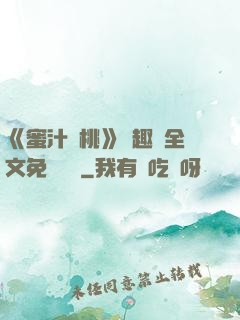 《蜜汁櫻桃》筆趣閣全文免費閱讀