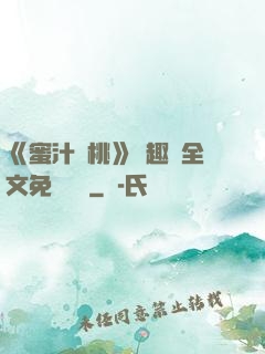 《蜜汁櫻桃》筆趣閣全文免費閱讀