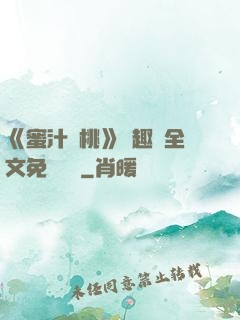 《蜜汁櫻桃》筆趣閣全文免費閱讀