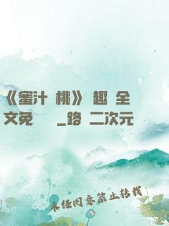 《蜜汁櫻桃》筆趣閣全文免費閱讀
