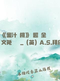 《蜜汁櫻桃》筆趣閣全文免費閱讀