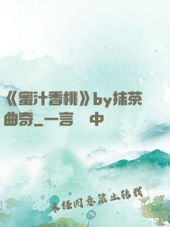 《蜜汁香桃》by抹茶曲奇