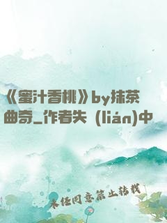 《蜜汁香桃》by抹茶曲奇