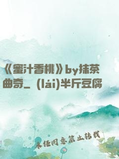 《蜜汁香桃》by抹茶曲奇