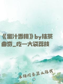 《蜜汁香桃》by抹茶曲奇