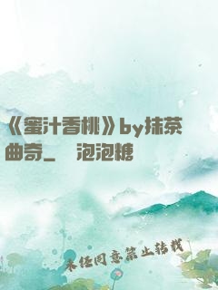 《蜜汁香桃》by抹茶曲奇