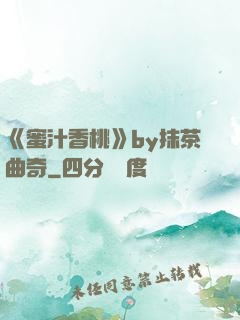 《蜜汁香桃》by抹茶曲奇