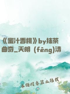《蜜汁香桃》by抹茶曲奇