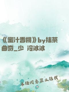 《蜜汁香桃》by抹茶曲奇