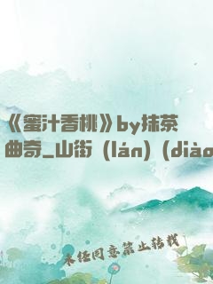 《蜜汁香桃》by抹茶曲奇
