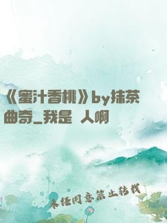 《蜜汁香桃》by抹茶曲奇