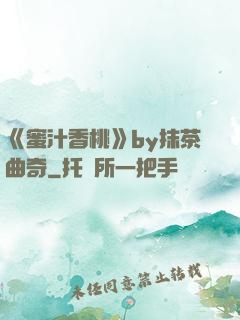 《蜜汁香桃》by抹茶曲奇