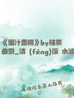 《蜜汁香桃》by抹茶曲奇