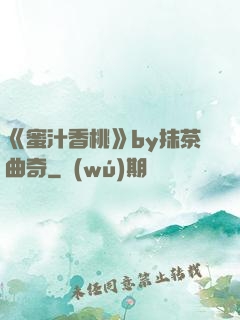 《蜜汁香桃》by抹茶曲奇