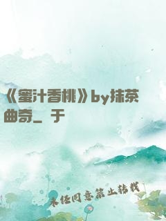 《蜜汁香桃》by抹茶曲奇