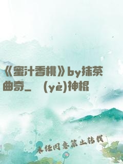 《蜜汁香桃》by抹茶曲奇