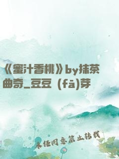 《蜜汁香桃》by抹茶曲奇