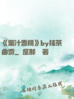 《蜜汁香桃》by抹茶曲奇